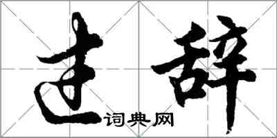 胡問遂過辭行書怎么寫