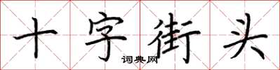 荊霄鵬十字街頭楷書怎么寫