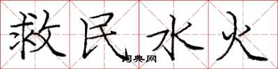 龐中華救民水火楷書怎么寫