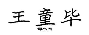 袁強王童畢楷書個性簽名怎么寫