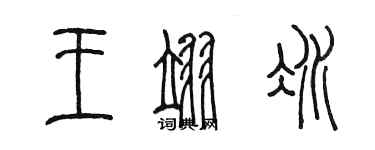 陳墨王翊冰篆書個性簽名怎么寫