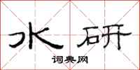 范連陞水研隸書怎么寫