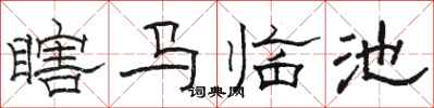 駱恆光瞎馬臨池隸書怎么寫