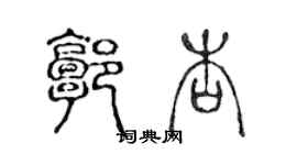 陳聲遠郭杏篆書個性簽名怎么寫