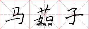 侯登峰馬茹子楷書怎么寫