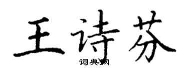 丁謙王詩芬楷書個性簽名怎么寫