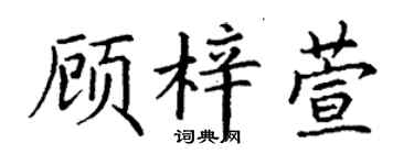 丁謙顧梓萱楷書個性簽名怎么寫
