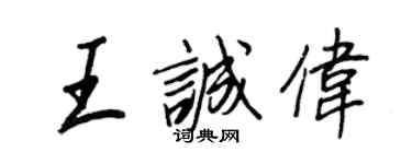 王正良王誠偉行書個性簽名怎么寫