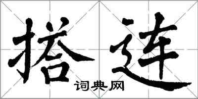 翁闓運搭連楷書怎么寫