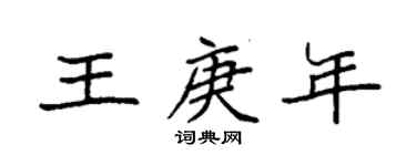 袁強王庚年楷書個性簽名怎么寫