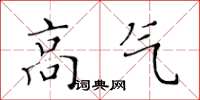 黃華生高氣楷書怎么寫