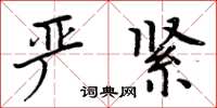 周炳元嚴緊楷書怎么寫