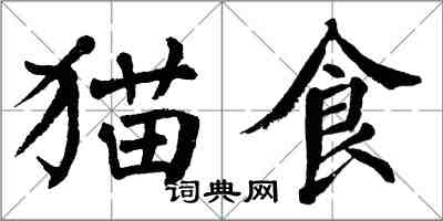 翁闓運貓食楷書怎么寫