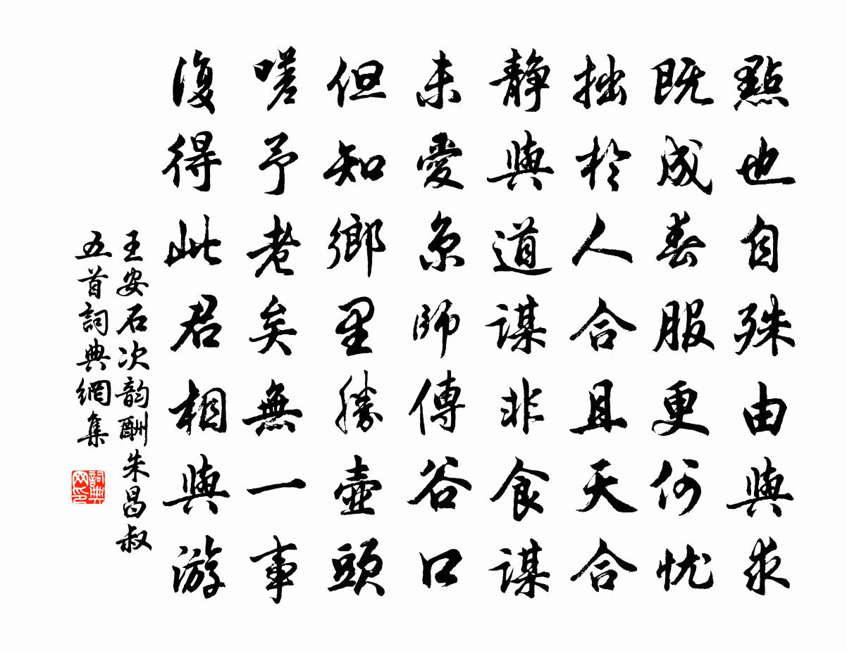 王安石次韻酬朱昌叔五首書法作品欣賞