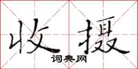 黃華生收攝楷書怎么寫