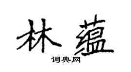 袁強林蘊楷書個性簽名怎么寫