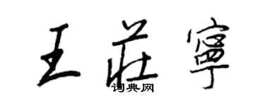 王正良王莊寧行書個性簽名怎么寫