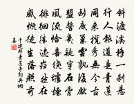 博學之，審問之，慎思之，明辨之，篤行之。 詩詞名句