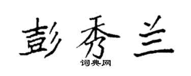 袁強彭秀蘭楷書個性簽名怎么寫