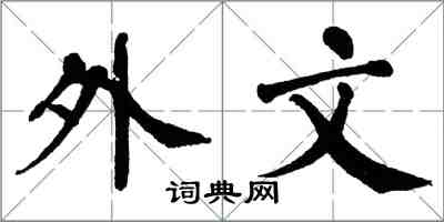 翁闓運外文楷書怎么寫