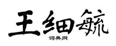 翁闓運王細毓楷書個性簽名怎么寫