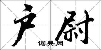 胡問遂戶尉行書怎么寫