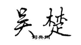 曾慶福吳楚行書個性簽名怎么寫
