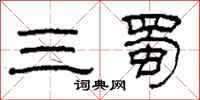 柯春海三蜀隸書怎么寫