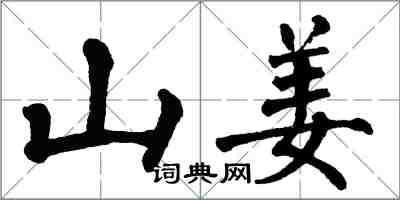 翁闓運山姜楷書怎么寫