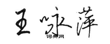 駱恆光王詠萍行書個性簽名怎么寫