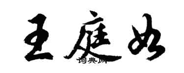 胡問遂王庭如行書個性簽名怎么寫