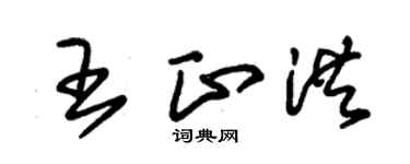 朱錫榮王正洪草書個性簽名怎么寫