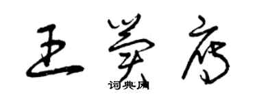 曾慶福王冀雁草書個性簽名怎么寫