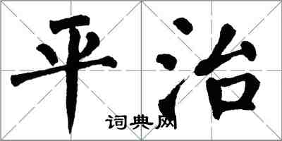 翁闓運平治楷書怎么寫