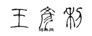 陳聲遠王彥利篆書個性簽名怎么寫