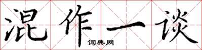 丁謙混作一談楷書怎么寫