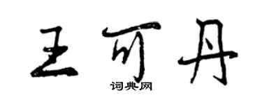 曾慶福王可丹行書個性簽名怎么寫