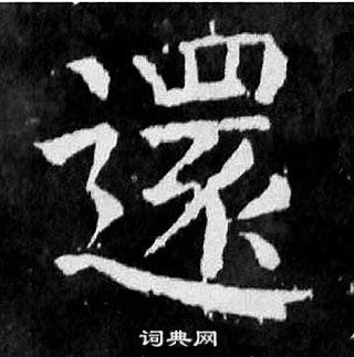 顏真卿麻姑仙壇記中還的寫法