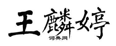 翁闓運王麟婷楷書個性簽名怎么寫