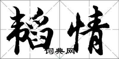 胡問遂韜情行書怎么寫