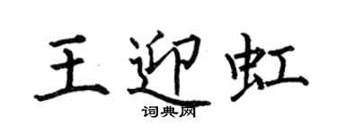 何伯昌王迎虹楷書個性簽名怎么寫