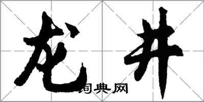 胡問遂龍井行書怎么寫