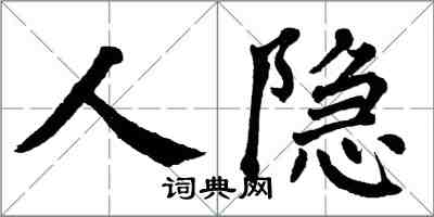 翁闓運人隱楷書怎么寫