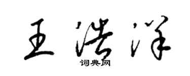 梁錦英王浩洋草書個性簽名怎么寫