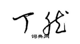 梁錦英丁然草書個性簽名怎么寫