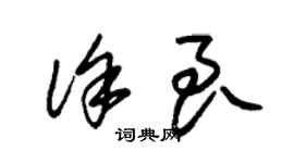 朱錫榮徐良草書個性簽名怎么寫