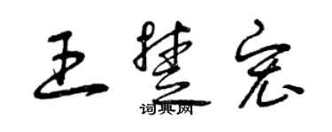 曾慶福王楚宏草書個性簽名怎么寫