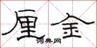 駱恆光厘金隸書怎么寫