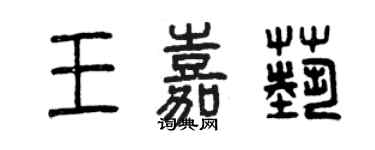 曾慶福王嘉藝篆書個性簽名怎么寫