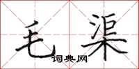 田英章毛渠楷書怎么寫
